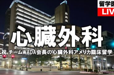 チームWADA会長の心臓外科アメリカ臨床留学