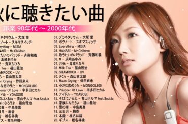 邦楽ベストヒット曲 ♪♪ 邦楽 90年代 ～ 2000年代 ランキング 懐メロ 名曲 メドレー vol 8