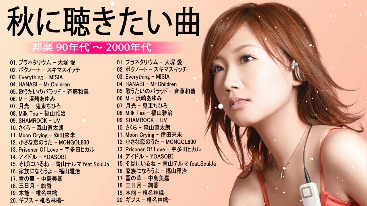 邦楽ベストヒット曲 ♪♪ 邦楽 90年代 ~ 2000年代 ランキング 懐メロ 名曲 メドレー vol 8 邦楽ベストヒット曲 ♪♪ 邦楽 90年代 ~ 2000年代 ランキング 懐メロ 名曲 メドレー vol 8