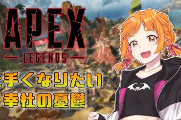 【APEX】操作忘れないようにリハビリ！【Cosmos Etoile/幸杜ララ】