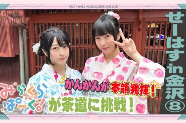 「せーので！はすのそら！」#33 せーはす in 金沢⑧