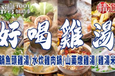 【好喝雞湯】小卷雞湯米粉/水炊雞肉鍋/山藥燉雞湯/砂鍋魚頭雞湯/烤黑輪/酸菜白肉鍋