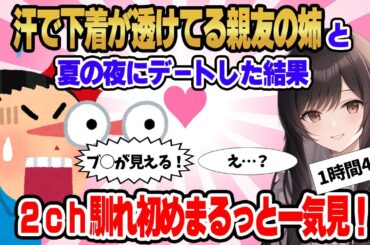 【総集編】2ch馴れ初めまるっと一気見！下着が透けてる親友の姉と夏の夜にデートした結果【作業用】
