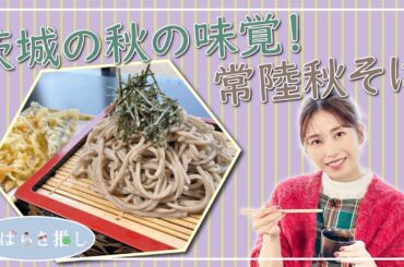 いばらき推し「茨城の秋の味覚！常陸秋そば」