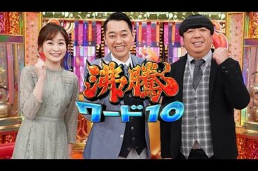 沸騰ワード  2023年11月24日 LIVE FULL【1080pHD】 New