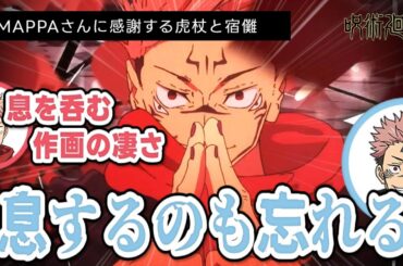 【呪術廻戦 渋谷事変】作画が凄すぎてMAPPAさんに感謝する虎杖と宿儺様