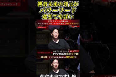 朝倉未来の発言がパワーワード過ぎてやばすぎる！【ブレイキングダウン10/ブレイキングダウン/BreakingDown/オーディション】#shorts