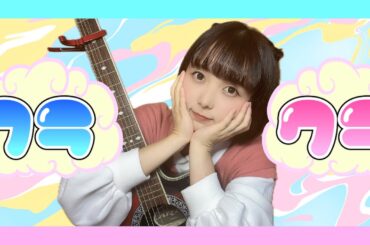 【歌ってみた】クラクラ / Ado【SPY×FAMILY】