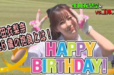 【祝！！26歳の誕生日！！】生田衣梨奈のVSゴルフ5  第5話