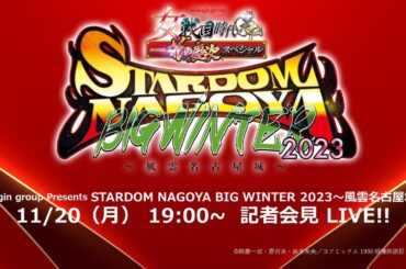 【11/20　19時～　記者会見】12・2『newgin group Presents STARDOM NAGOYA BIG WINTER 2023〜風雲名古屋城〜』愛知・ドルフィンズアリーナ