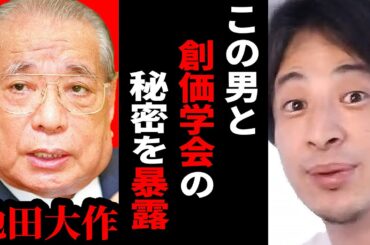 【ひろゆき】池田大作と創価学会について…ひろゆきが宗教勧誘を論破する【ひろゆき切り抜き 創価学会 池田大作 宗教 論破 博之 hiroyuki 】