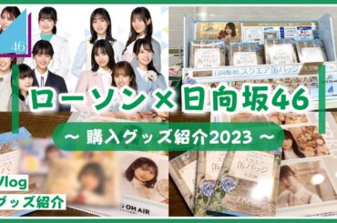【日向坂46】ローソンでコラボグッズを購入してきたよ！2023