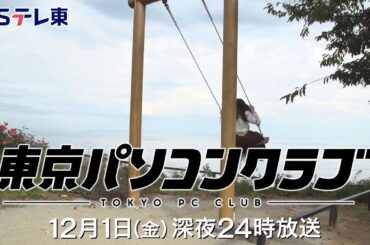 【予告】 東京パソコンクラブ～プログラミング女子のゼロからゲーム作り～ #066 | ＢＳテレ東