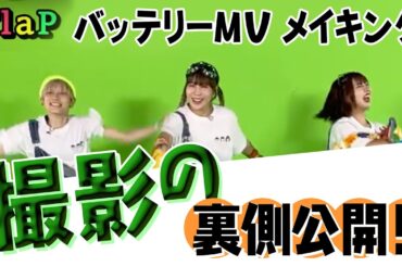 【MVメイキング】バッテリー/FlaP×映像制作プロモーション部共同制作