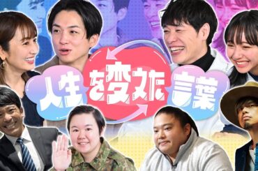 人生を変えた言葉／2023年12月3日(日) 午後3時（TBS系列全国28局ネット）