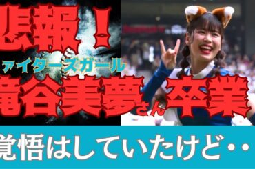 【悲報！】日ハム ファイターズガール 続々卒業報告  滝谷美夢 さんも！日本ハム ファイターズ