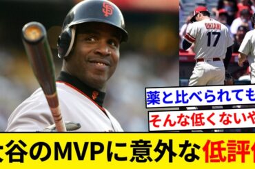 大谷翔平のMVPに与えられた意外な“低評価”とは　MLB公式が指摘【5chまとめ】【なんJまとめ】