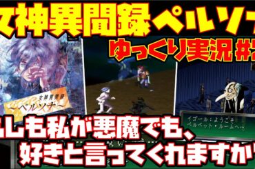 【ゆっくり実況 #2】女神異聞録ペルソナ【もしも私が悪魔でも、好きと言ってくれますか】レトロゲーム メガテン