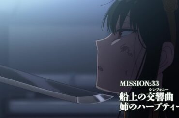 『SPY×FAMILY』MISSION:33「船上の交響曲／姉のハーブティー」次回予告