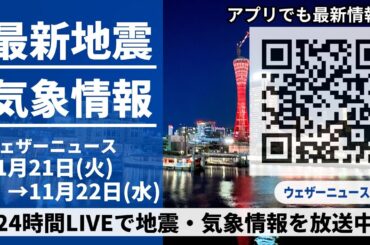 【LIVE】最新気象ニュース・地震情報／2023年11月21日(火)→11月22日(水) 〈ウェザーニュースLiVE〉