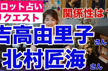 【占い】吉高由里子さんと北村匠海さんの関係性をタロットで占ってみた✨【リクエスト占い】