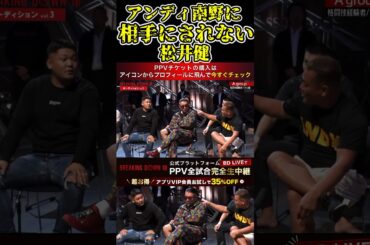 アンディ南野に相手にされない松井健！【ブレイキングダウン10/ブレイキングダウン/BreakingDown/オーディション】#shorts