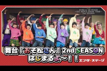 トト子事件発生！舞台『おそ松さんon STAGE～SIX MEN’S SHOW TIME～2nd SEASON』初日前会見ダイジェスト│#エンタステージ