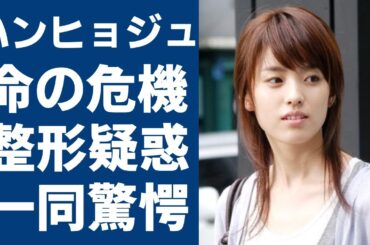ハンヒョジュはなぜ韓国で嫌われているのか⁈「大学生を自●まで追い込んだ...」衝撃の内容に言葉を失う...「Happiness」で大ヒットした女優の整形疑惑や引退報道の真相に一同驚愕...！
