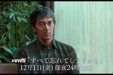 【予告】すべて忘れてしまうから　第8話