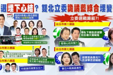 【每日必看】雙北立委埋下"初選心結"?! 決戰2024藏變數?｜立委登記起跑 蔣萬安23日將助陣八仙過海 20231121