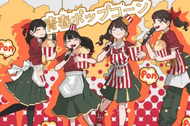 日向坂46/青春ポップコーン【自主制作アニメ】