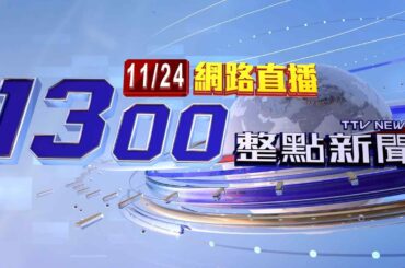 2023.11.24整點大頭條：「侯康配」牽手登記參選 侯友宜強調好兆頭【台視1300整點新聞】