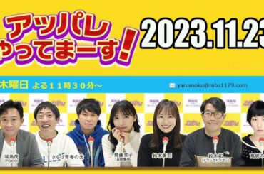 【2023.11.23】アッパレやってまーす！木曜日【城島茂（TOKIO）、齊藤京子（日向坂46）、鈴木美羽、鈴木拓（ドランクドラゴン）、鳥居みゆき】