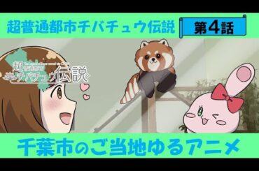 超普通都市チバチュウ伝説 第4話「今ないものは気付かない」