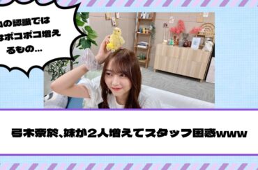 【乃木坂46】弓木奈於、妹が2人増えてスタッフ困惑www