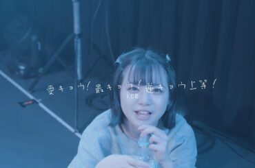 【中日雙語字幕】愛蘇Solo曲「愛キョウ！最キョウ！逆キョウ上等！」【MV】【4K】【あいす生誕2023】【iLiFE!】