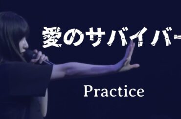 佐藤優樹『愛のサバイバー』の練習