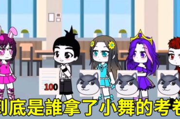 小舞的一百分考卷丟了，小舞問其他小朋友結果都說沒拿，那到底是誰拿走了小舞的考卷？#加查小剧场 #扭蛋人生游戏 #二次元 #学生党 #小舞#比比东 #唐三