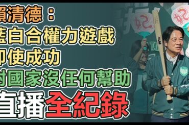 【直播完整版】賴清德：藍白合權力遊戲即使成功 對國家沒任何幫助