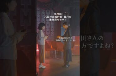 八田の元婚約者・彩乃の意味深なセリフ #くすぶり女とすん止め女 #西田尚美 #香音 #大久保桜子 #Shorts