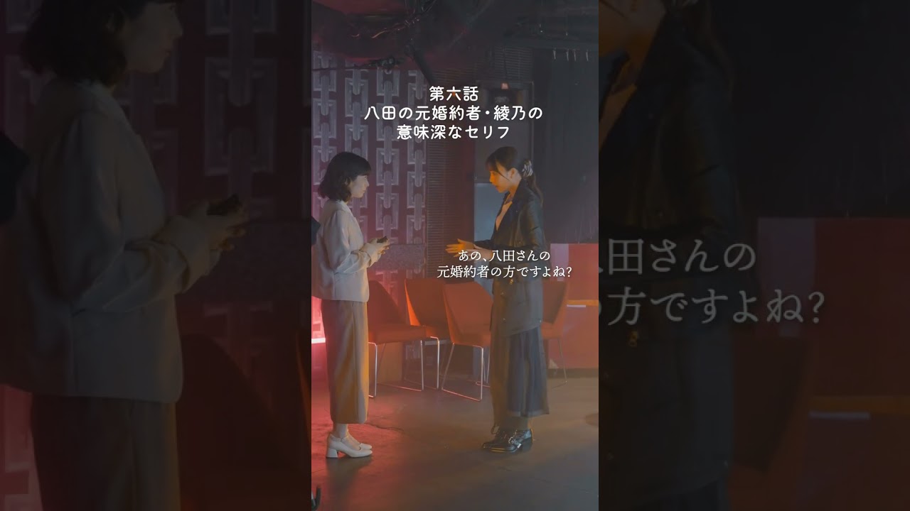 八田の元婚約者・彩乃の意味深なセリフ #くすぶり女とすん止め女 #西田尚美 #香音 #大久保桜子 #Shorts 八田の元婚約者・彩乃の意味深なセリフ #くすぶり女とすん止め女 #西田尚美 #香音 #大久保桜子 #Shorts