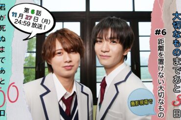 【撮影現場の必需品✨✨】距離を置けない大切なものまであと3日🐈今回も恒例の30秒PRタイムがあるよ！☆『君が死ぬまであと100日』第6話11月27日(月)24:59放送／日本テレビ「シンドラ」