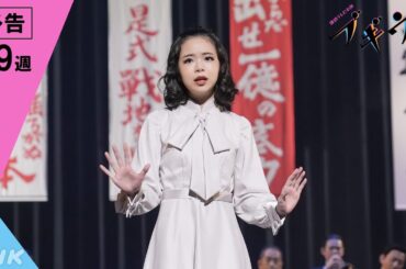 [ブギウギ] 次週予告 第9週「カカシみたいなワテ」11/27(月)～放送予定 | 朝ドラ | 連続テレビ小説 | NHK