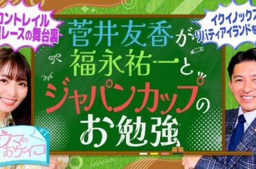 【福永祐一が世紀の対決を分析＆コントレイルの思い出も！】菅井友香のウマのおケイコ＃7