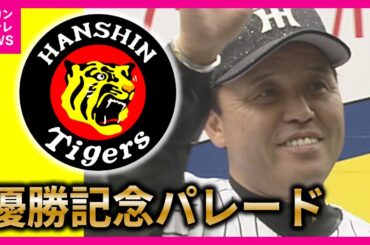 【阪神タイガース優勝パレード】神戸・三宮　ヘリからも撮影！　午前の部 【関西テレビ】