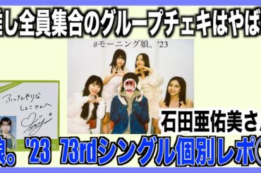 推し全員が集合したら緊張と幸せと可愛さでいっぱい【個別レポ】