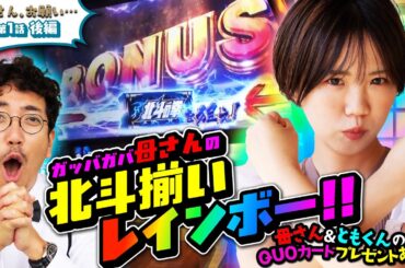 魚拓とレオ子の新番組！！【母さん、お願い…】ガッバガバ母さんの北斗揃いレインボー!!　第1話 後編 [#木村魚拓][#森本レオ子][#スマスロ]