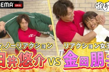 【声優28時間テレビの因縁再び🔥】無感情な白井悠介に金田朋子がリアクション芸を叩き込む！『声優と夜あそび2023』【コネクト：#金田朋子 ×#仲村宗悟 】ep130-134ダイジェスト 平日毎日放送中