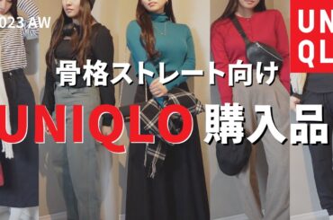 【UNIQLO】骨格ストレートが買うべき秋冬新作5選【プロが解説】