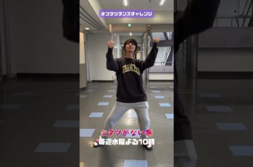【#コタツダンスチャレンジ 開催✨】水曜ドラマ「コタツがない家」主題歌 #石川さゆり さんが歌う『#ダメ男数え唄』のダンスが出来ました！ #小池栄子  #作間龍斗  #shorts